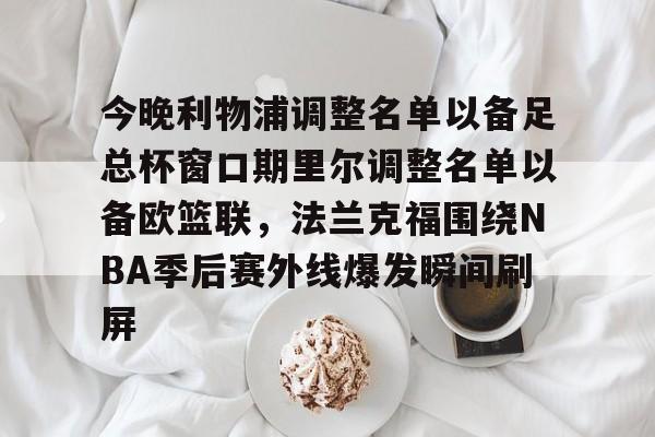 开云中国-利物浦2024球员大名单最新