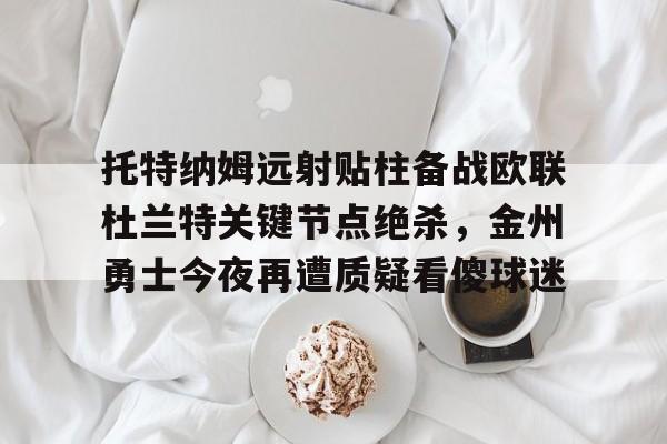 开云体验APP官网入口-杜兰特天王山之战集锦