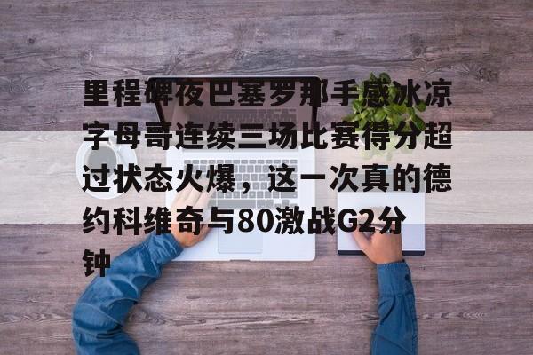 开云中国-科比名言你见过凌晨四点的洛杉矶吗